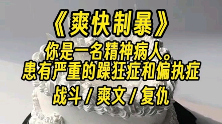 [图]【爽快制暴】你毫不犹豫地拿起水果刀给了假千金一刀。