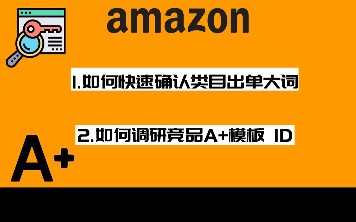 跨境电商|亚马逊如何快速调研类目出单大词及竞品A+模板哔哩哔哩bilibili