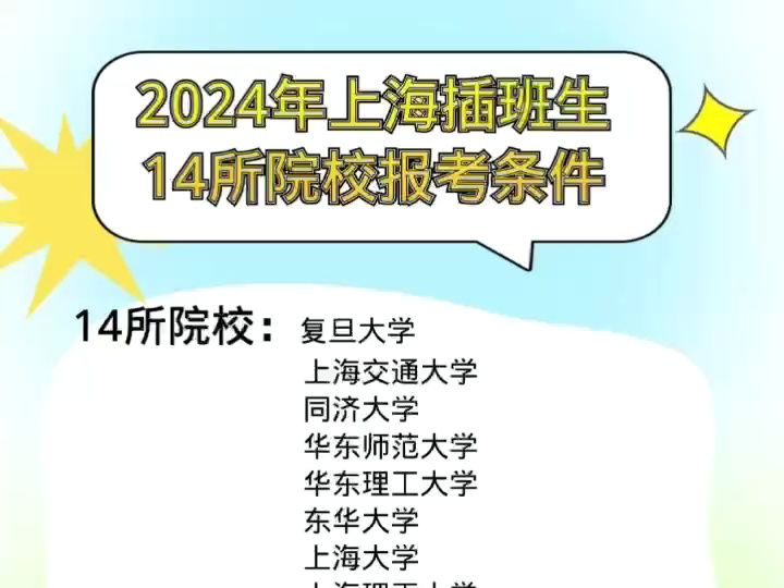 上海插班生—14所招生院校报名条件汇总哔哩哔哩bilibili