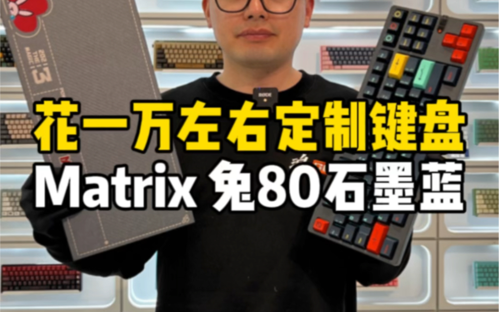 湖北武汉本地的张先生花一万左右定制键盘 Matrix80%兔年限定石墨蓝!#客制化键盘 #matrix兔年限定 #键盘定制哔哩哔哩bilibili