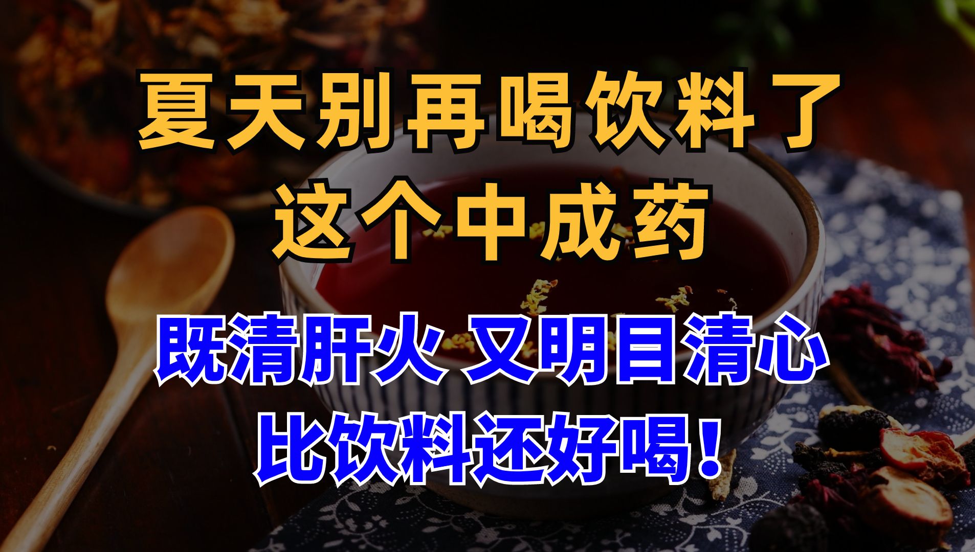 这个中成药,既清肝降火,又明目清心,比饮料还好喝!哔哩哔哩bilibili