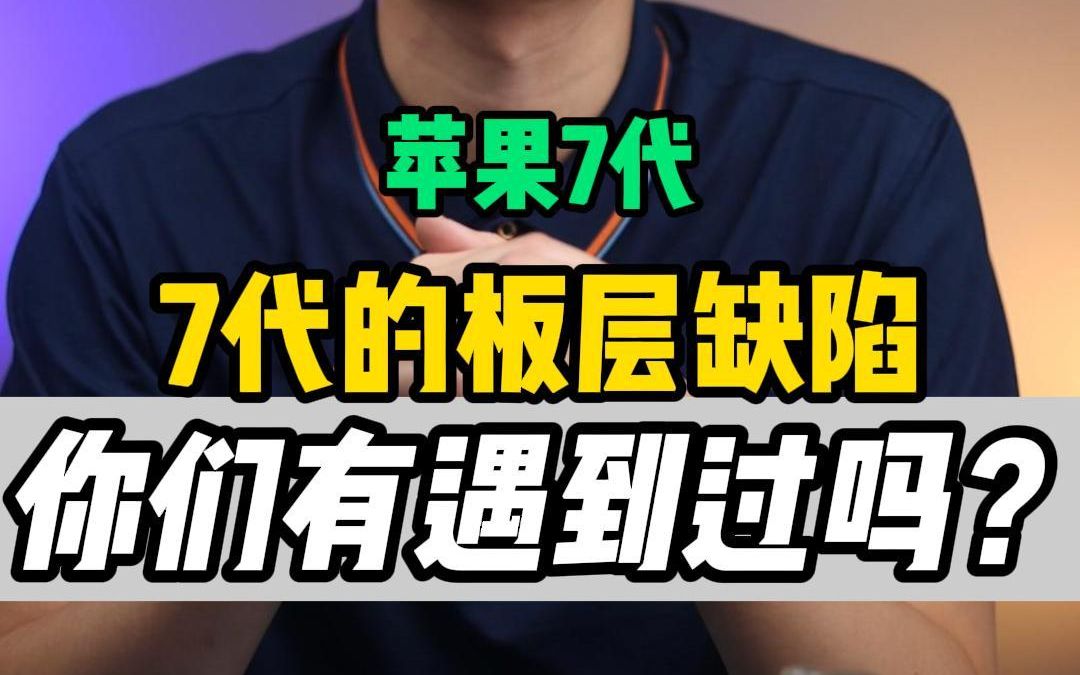 都2022年了,苹果7代还有修复的价值吗?7代常见故障
