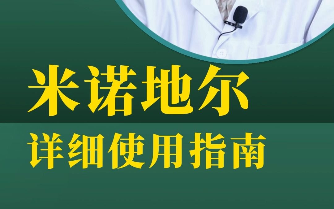 手把手教你米诺地尔用法哔哩哔哩bilibili