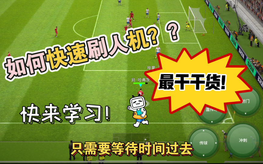 【实况足球】最干干货教学!时间不够用?不想踢人机?快来学习如何快速高效挂机刷人机!再也不怕时间不够用了!教学