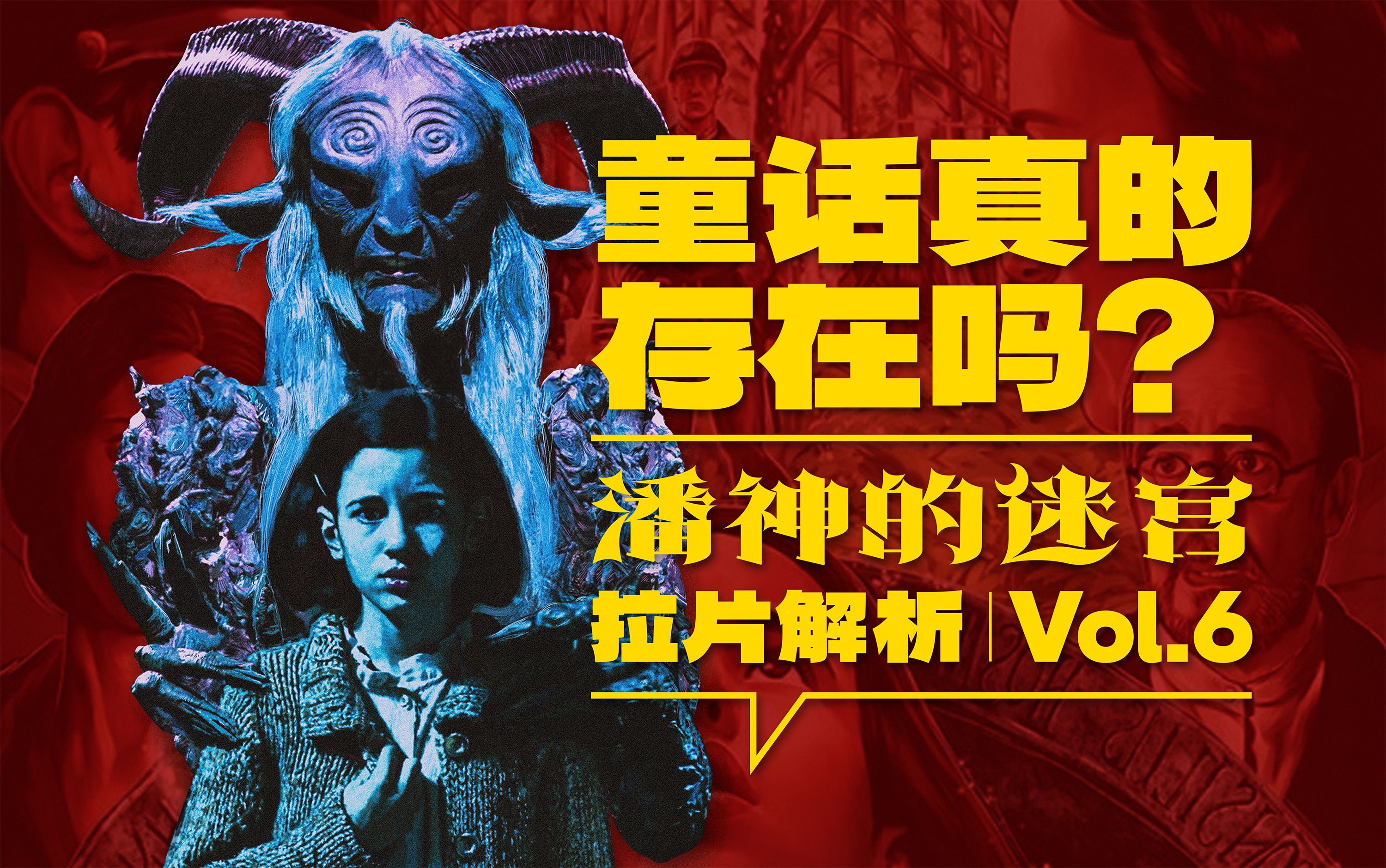 当你一无所有,你还相信童话吗?《潘神的迷宫》拉片解析 Vol.6【对影】-对影Reflection-对影Reflection-哔哩哔哩视频