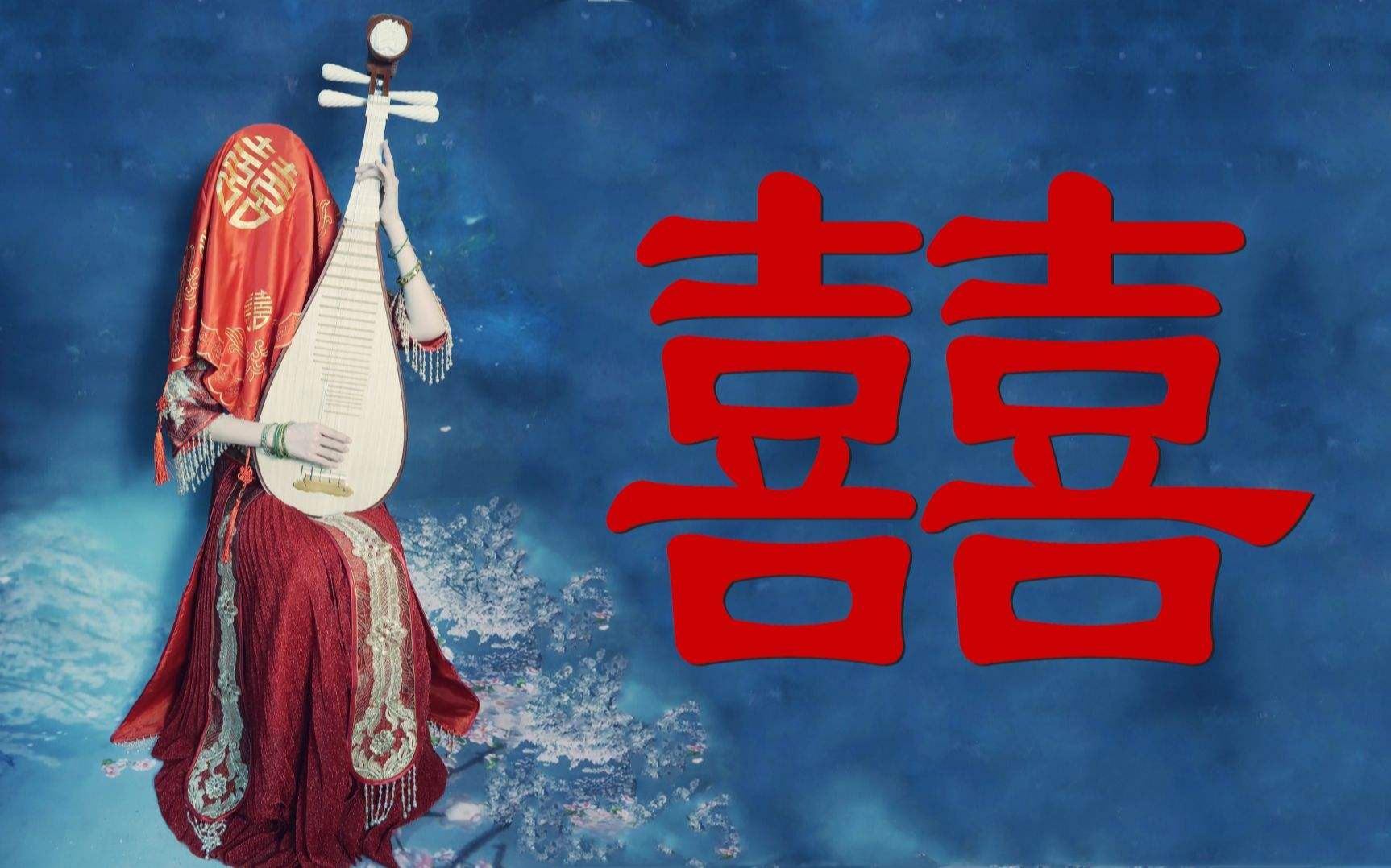 超好听古风歌曲《囍》人声唢呐版!(新手慎学)