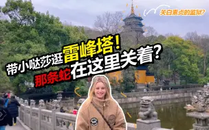 Download Video: 俄罗斯媳妇下江南感受西湖之美 好奇许仙和白蛇还能谈恋爱？