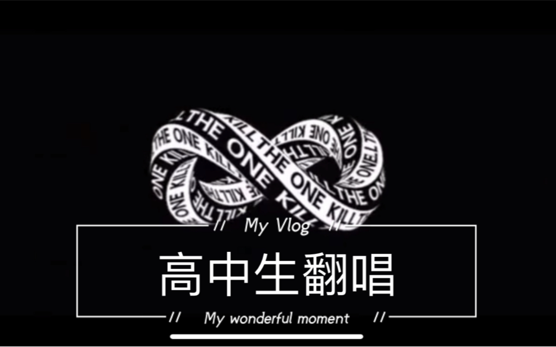 一小伙儿翻唱pgonekilltheone他们说我声音像pgone来听听看