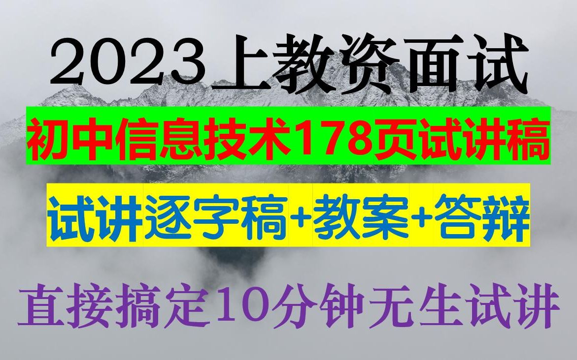 23上初中信息技术教资面试178页试讲稿逐字稿说课稿教案答辩模板汇总考场直接套用2023年上初中信息技术教资面试备考:试讲重点、说课技巧、答辩方...