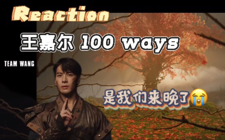 [图]Reaction「王嘉尔」100 ways MV和舞台 他有100种让你爱上他的方法！！！