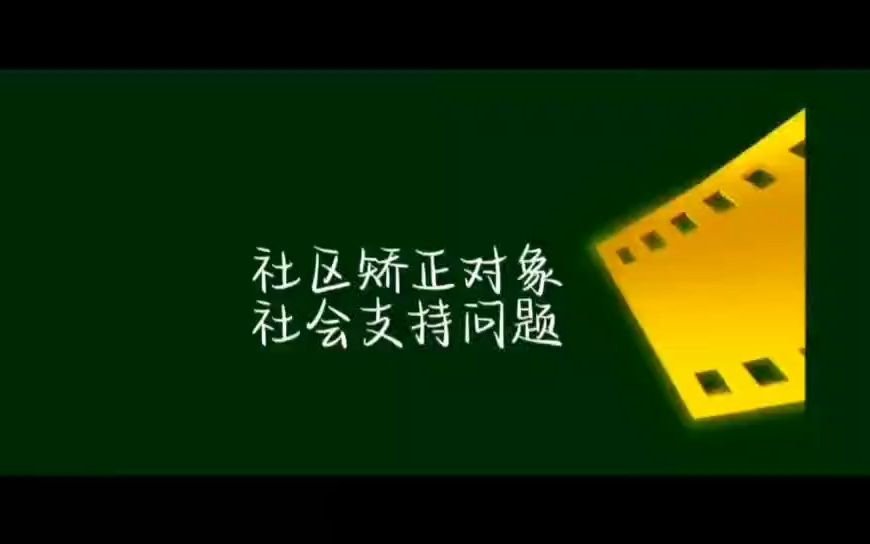 社区矫正对象社会支持问题哔哩哔哩bilibili