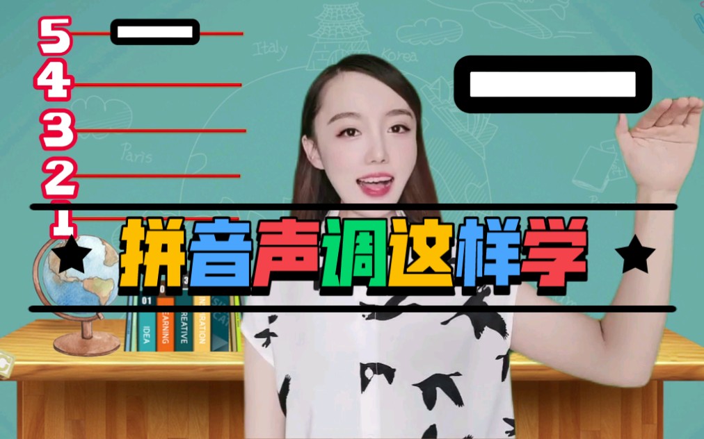 [图]孩子拼音声调总学不会分不清？试试这个方法！