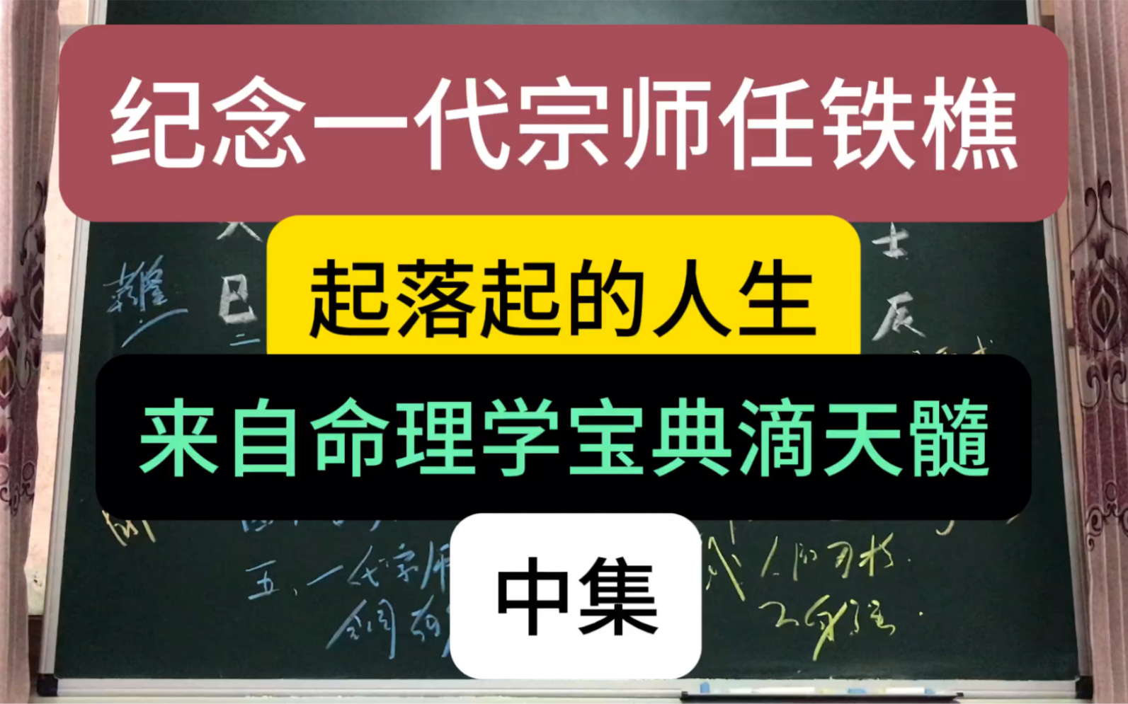 [图]纪念一代宗师任铁樵，起落起的人生，来自命理学宝典滴天髓，中集