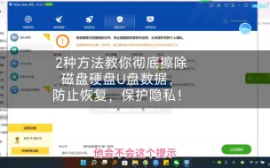 Télécharger la video: 2种方法教你彻底擦除磁盘硬盘U盘数据，防止恢复，保护隐私！