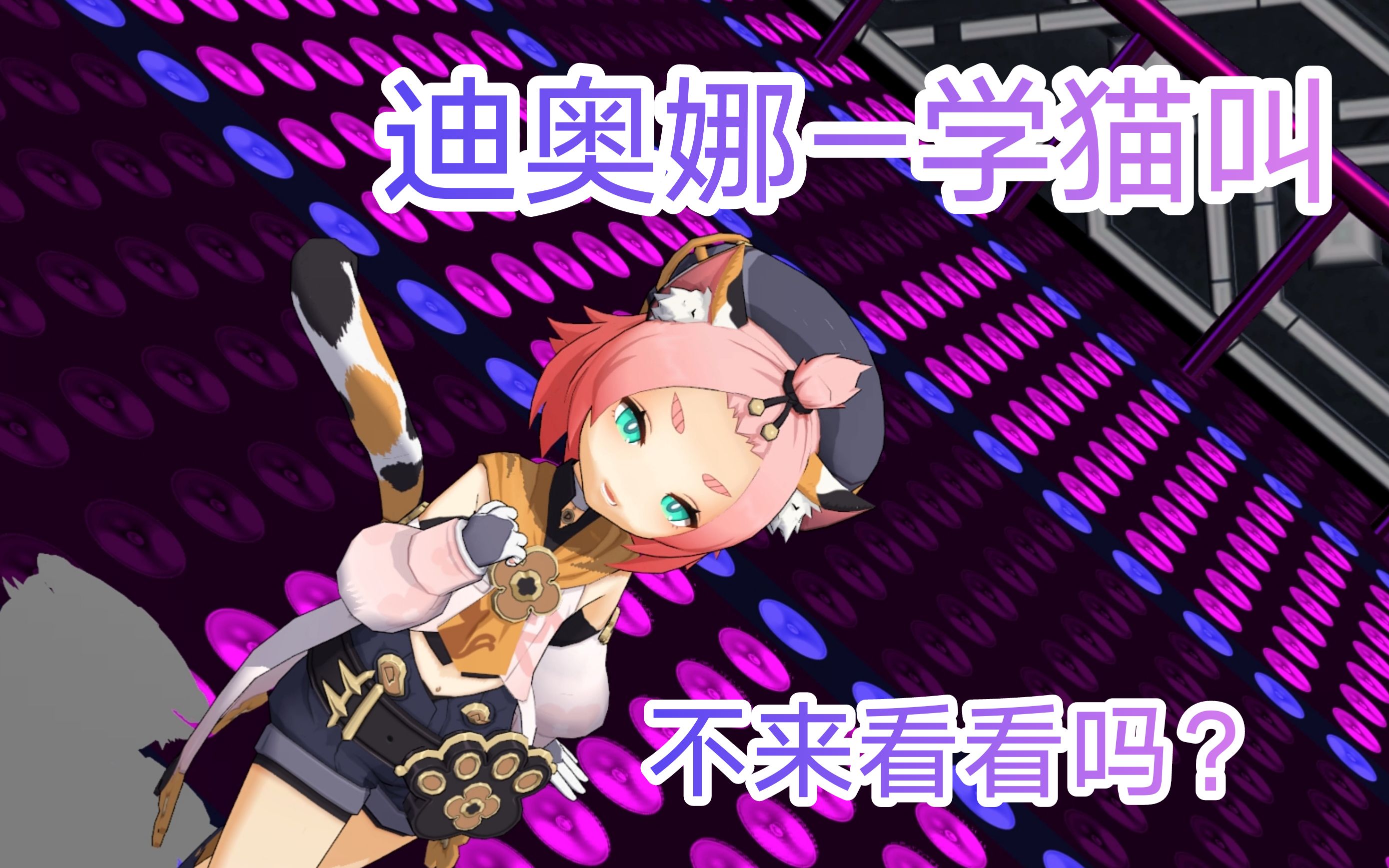 【原神mmd】迪奥娜:我们一起学猫叫