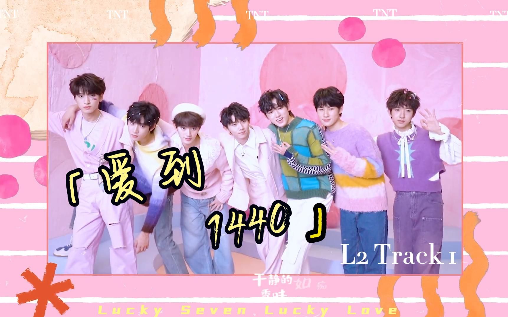 【时代少年团】震惊"爱到1440 mv"疑似流出?