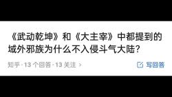 《武动乾坤》和《大主宰》中都提到的域外邪族为什么不入侵斗气大陆?哔哩哔哩bilibili