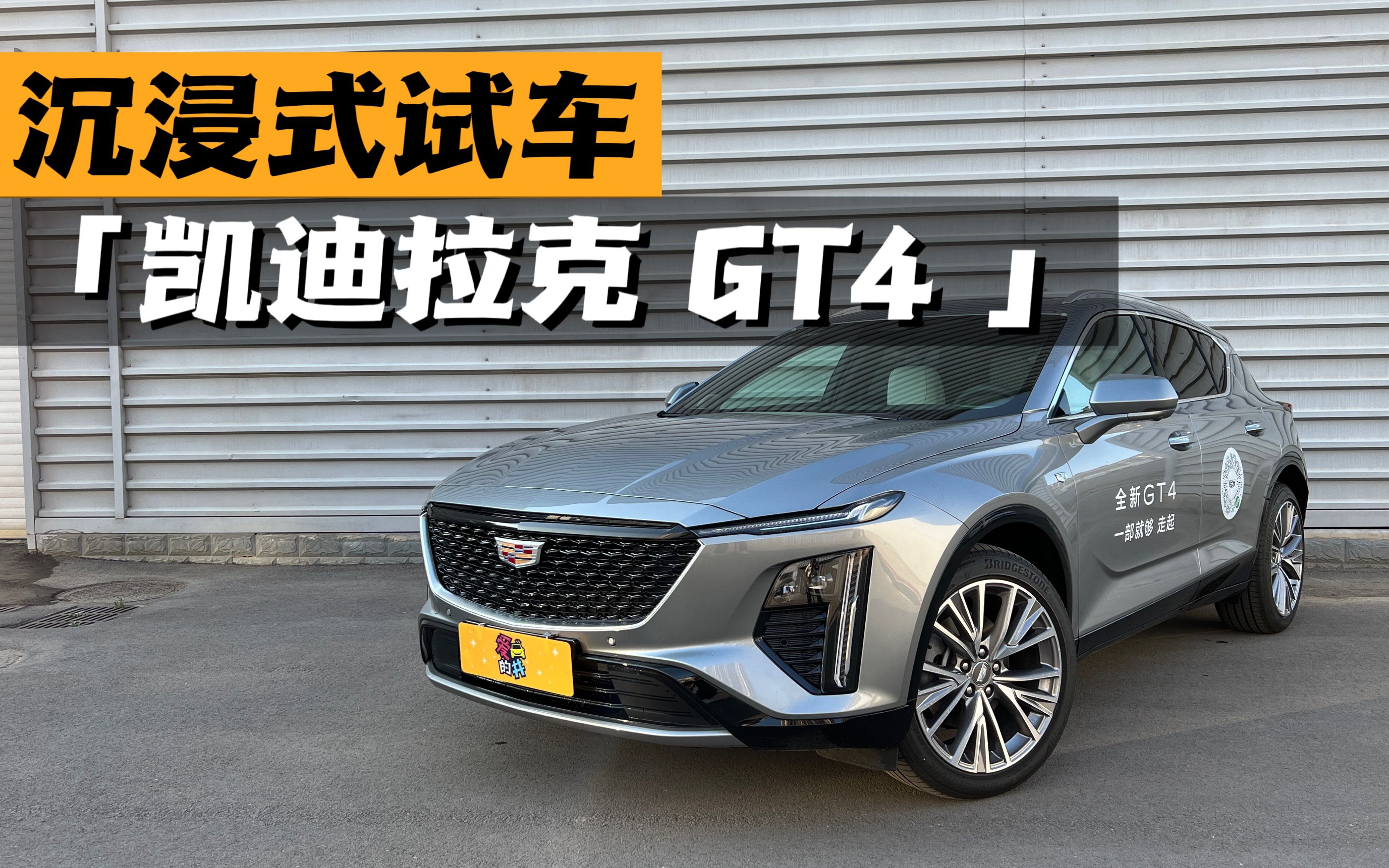 沉浸式试车-凯迪拉克gt4 25t尊贵型