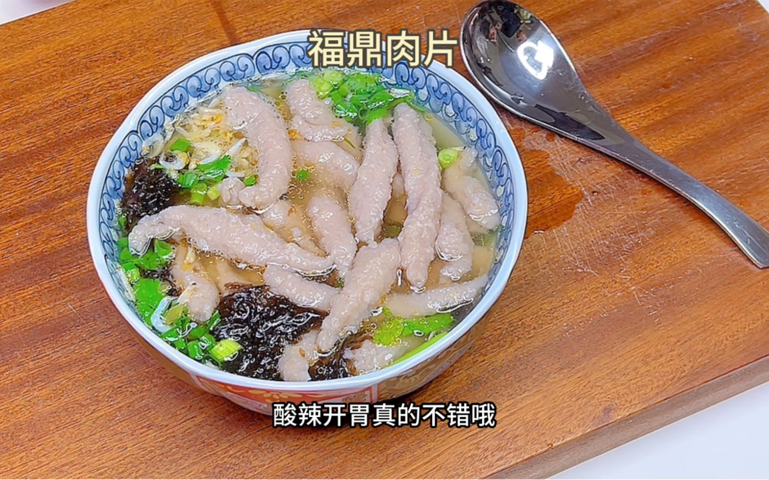 家庭版福鼎肉片,Q弹爽滑,酸辣可口,做法简单有绞肉机就可以做!哔哩哔哩bilibili