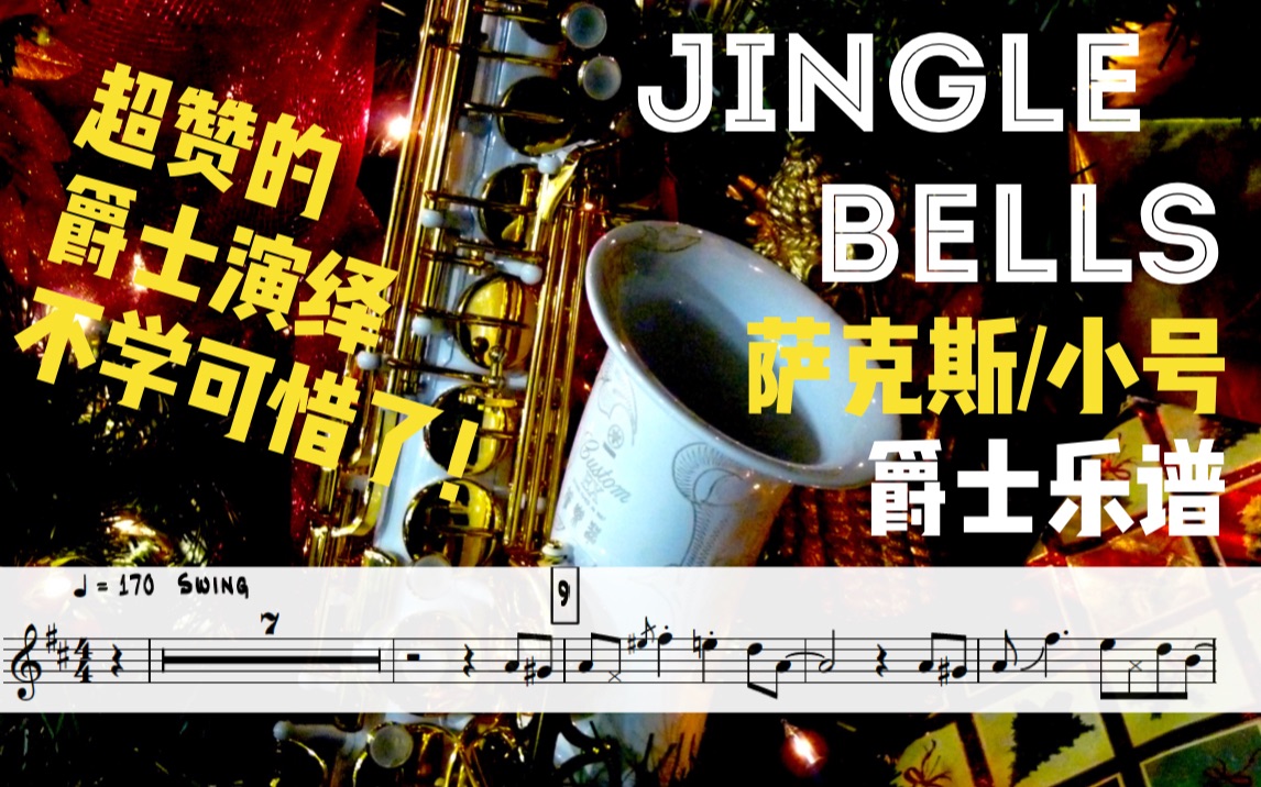 [图]【萨克斯谱】一定要来学呀！这首爵士风格的 Jingle Bells 铃儿响叮当你不能错过