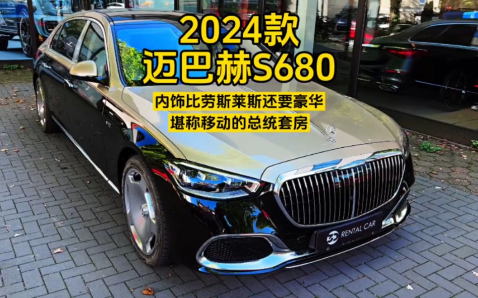 2024款迈巴赫S680:内饰比劳斯莱斯还要豪华,堪称移动的总统套房哔哩哔哩bilibili