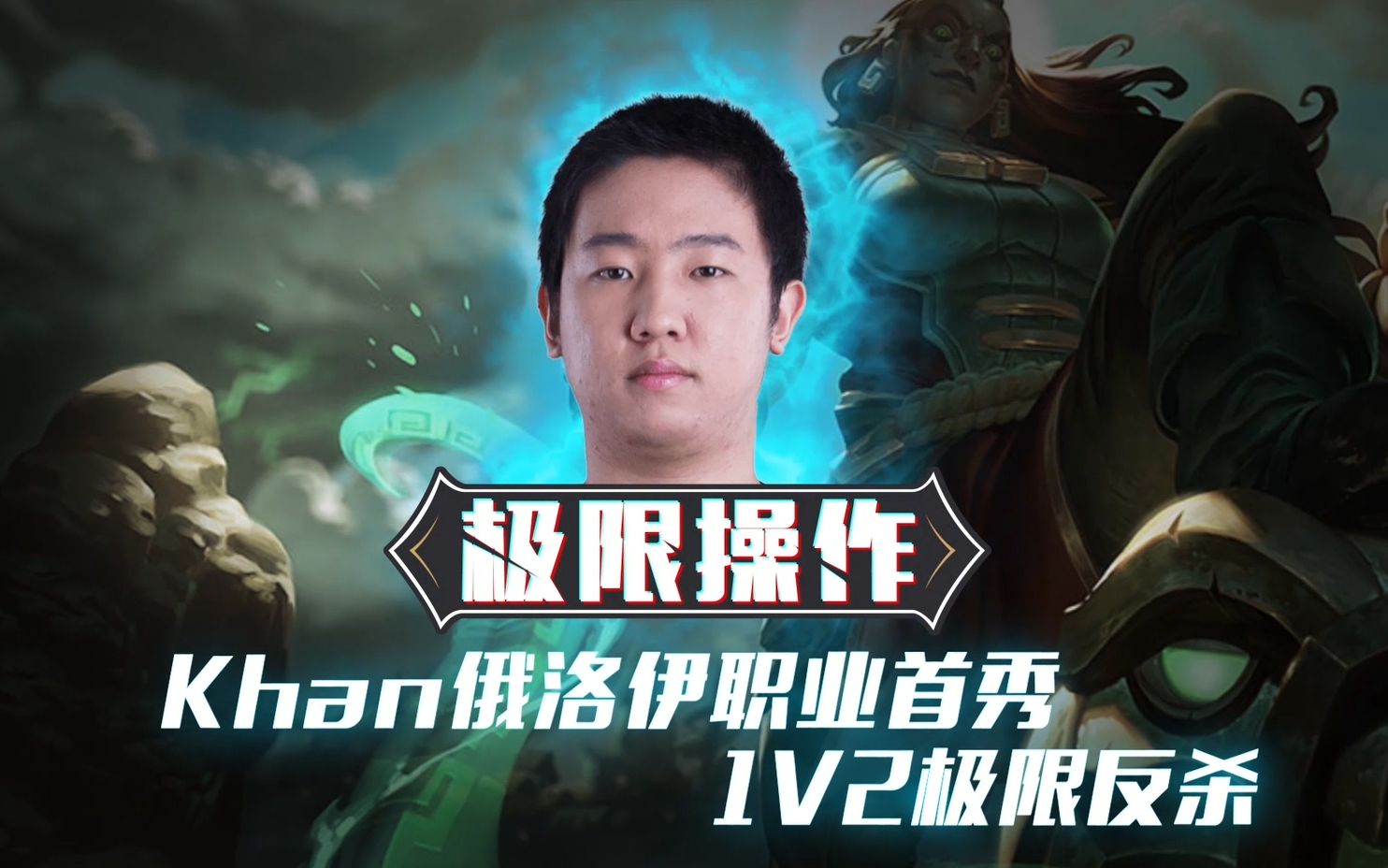 lol极限操作:khan俄洛伊职业首秀,1v2极限反杀