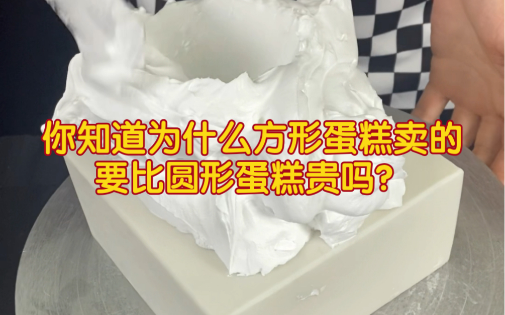 你知道为什么方形蛋糕卖的要比圆形蛋糕贵吗?学姐学弟方形胚抹胚测验,你觉得谁的作业更完美哔哩哔哩bilibili