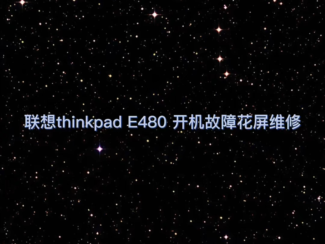 联想thinkpad E480开机故障花屏严重主板芯片级维修哔哩哔哩bilibili