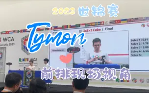 【世锦赛决赛】Tymon五把全记录 前排现场视角