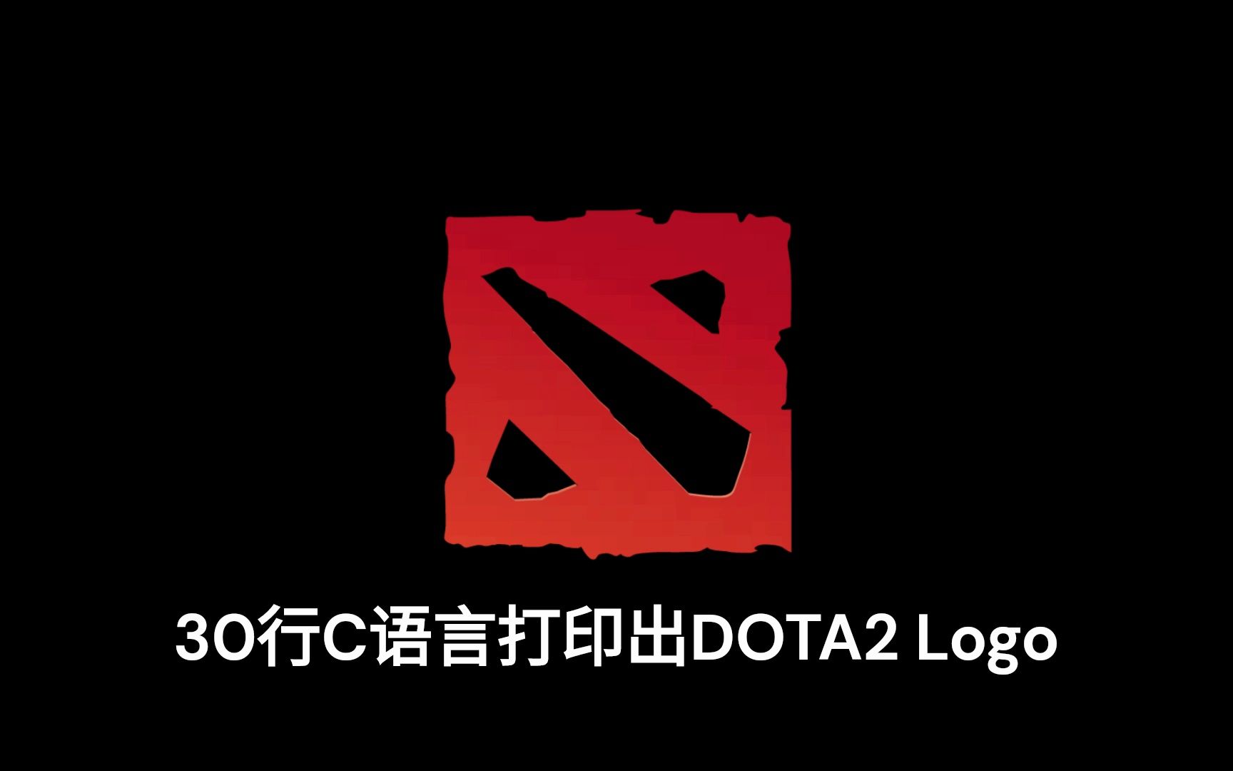 30行c语言打印出dota2 logo
