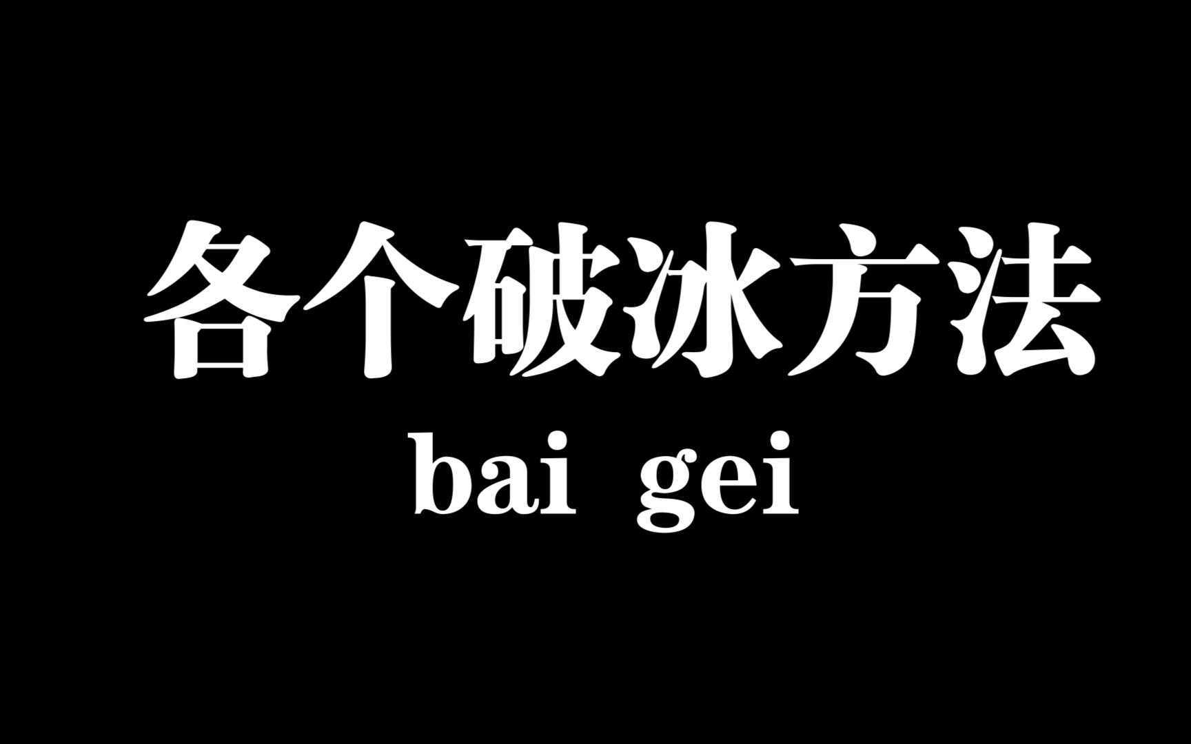 [图]各种破冰方法