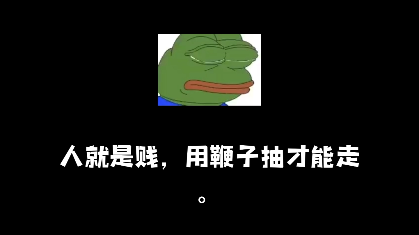 这句话就是个笑话,什么叫做人就是贱?