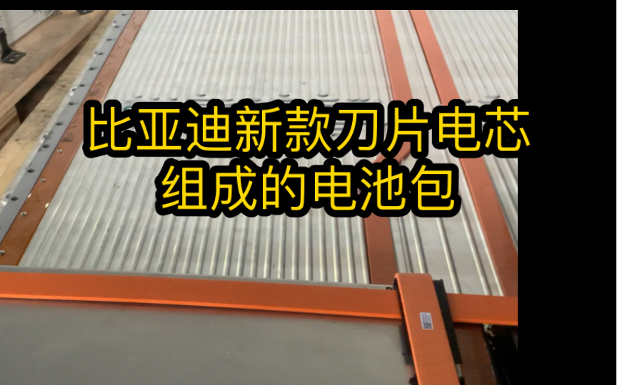【独家】比亚迪新款刀片电池组成的刀片电池包!超高能量密度!