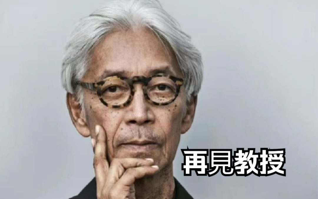 [图]再見教授——坂本龍一先生