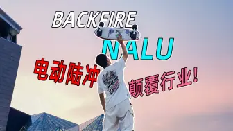 Download Video: 电动陆冲 颠覆行业! Backfire Nalu详细测评-这可能是有史以来最容易掌握的滑板