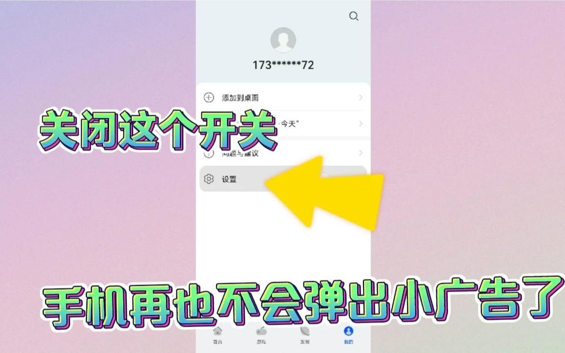 手机经常弹出小广告,关闭这个开关,问题就解决了哔哩哔哩bilibili