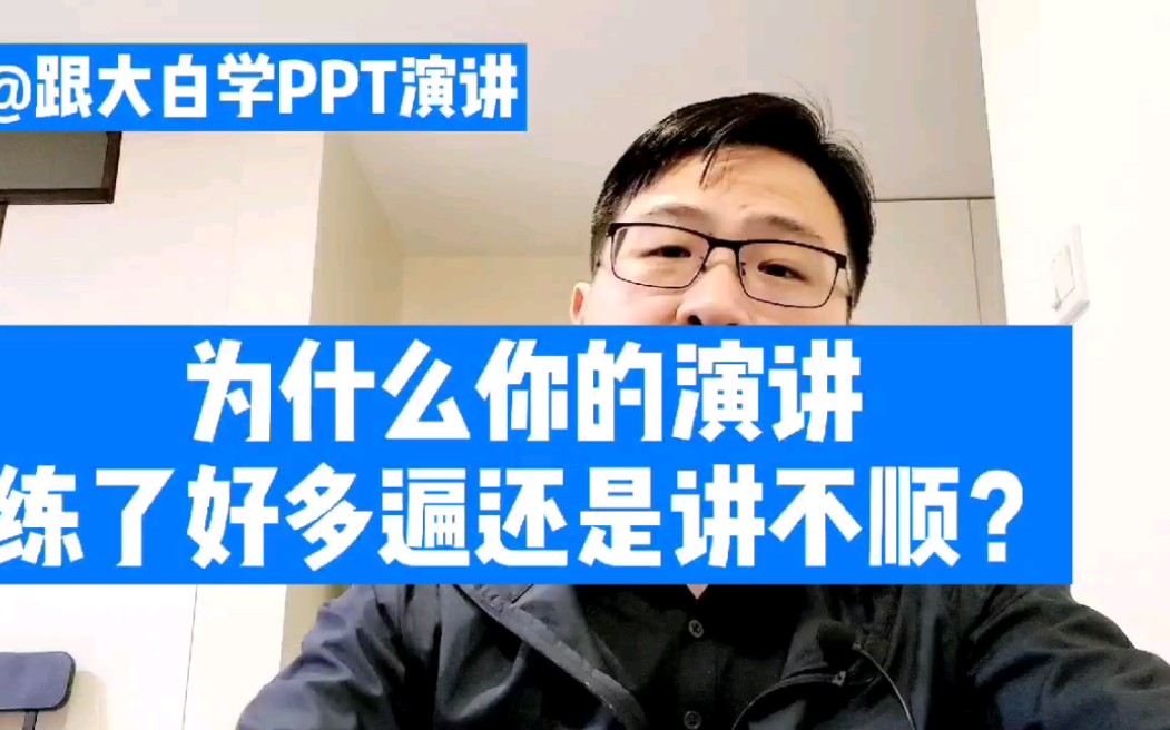 [图]跟大白学PPT演讲：为什么你的演讲练了好多遍也讲不顺？