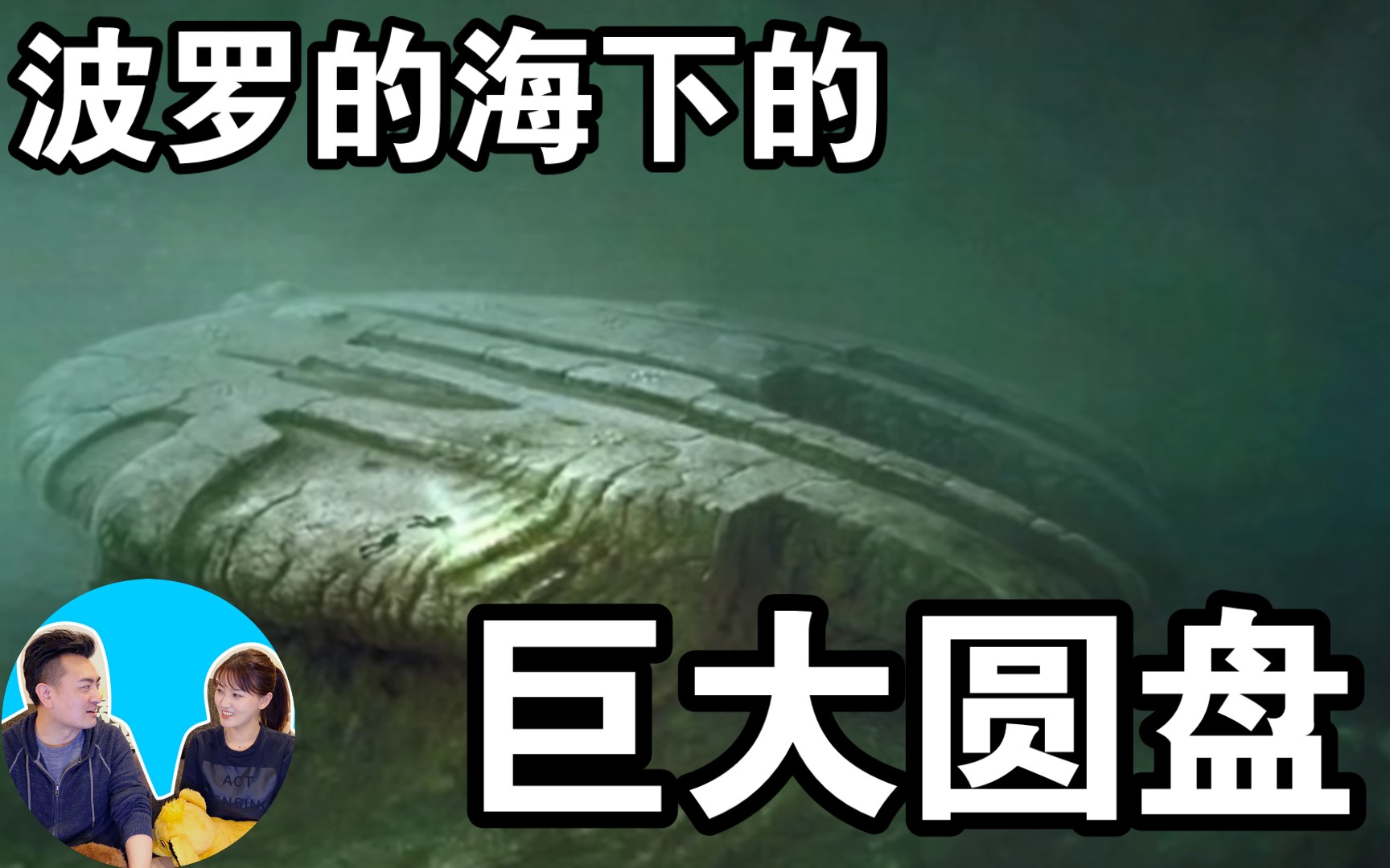 【老高与小茉-揭秘故事】它在这里14万年了,波罗地海下的巨大圆盘