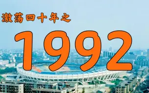 Download Video: 1992年的中国发生了什么？【激荡四十年·1992】