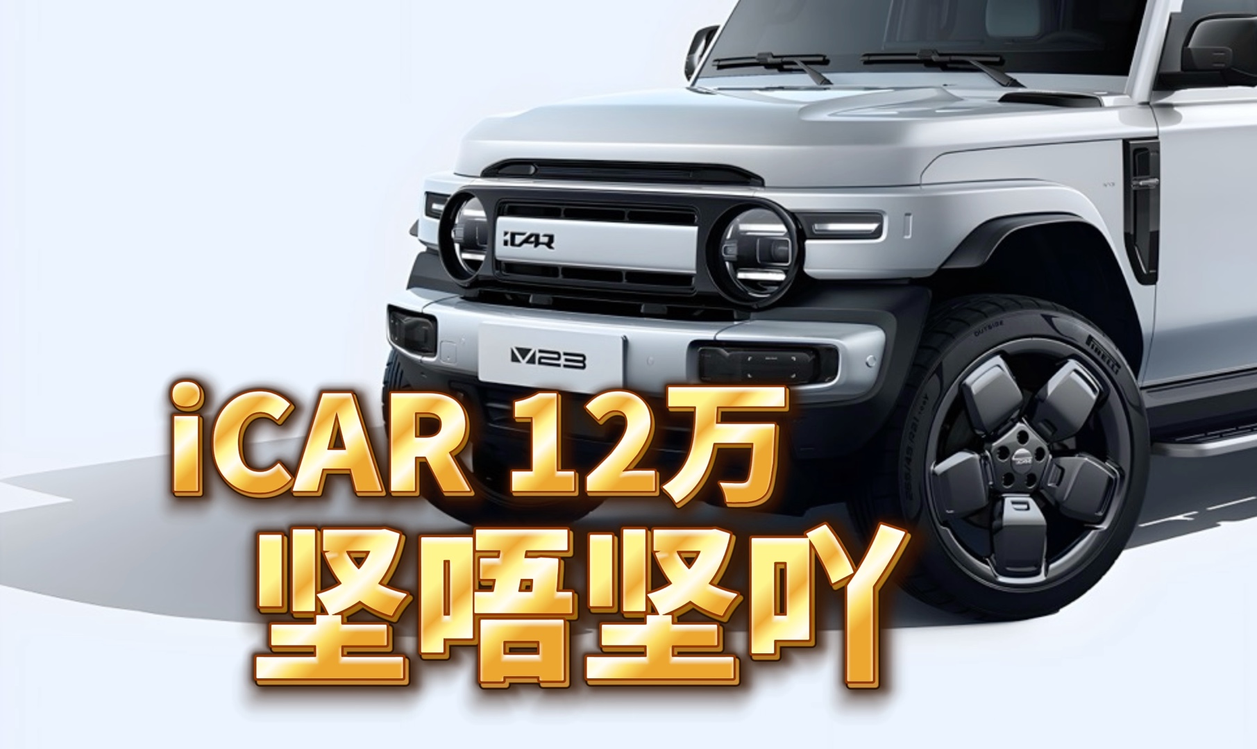 iCAR 12万坚唔坚吖?哔哩哔哩bilibili