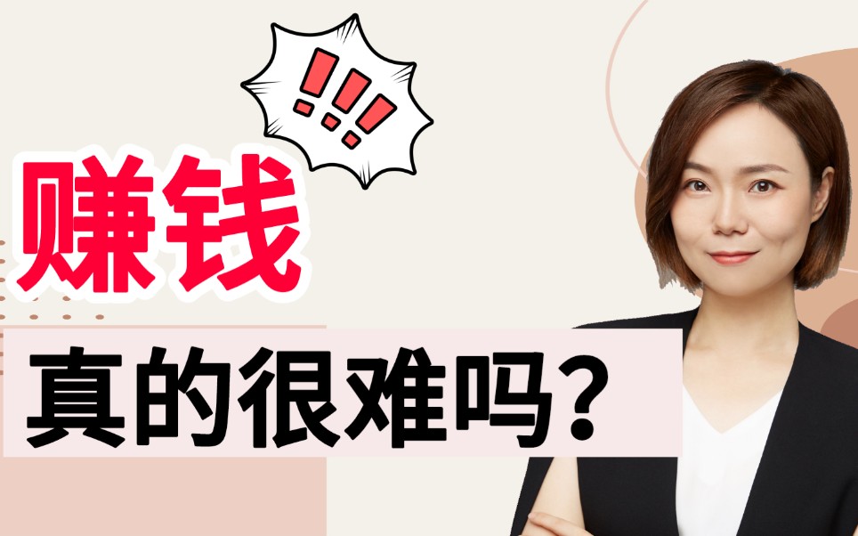 赚钱真的很难吗?你有什么好方法也分享给我吧