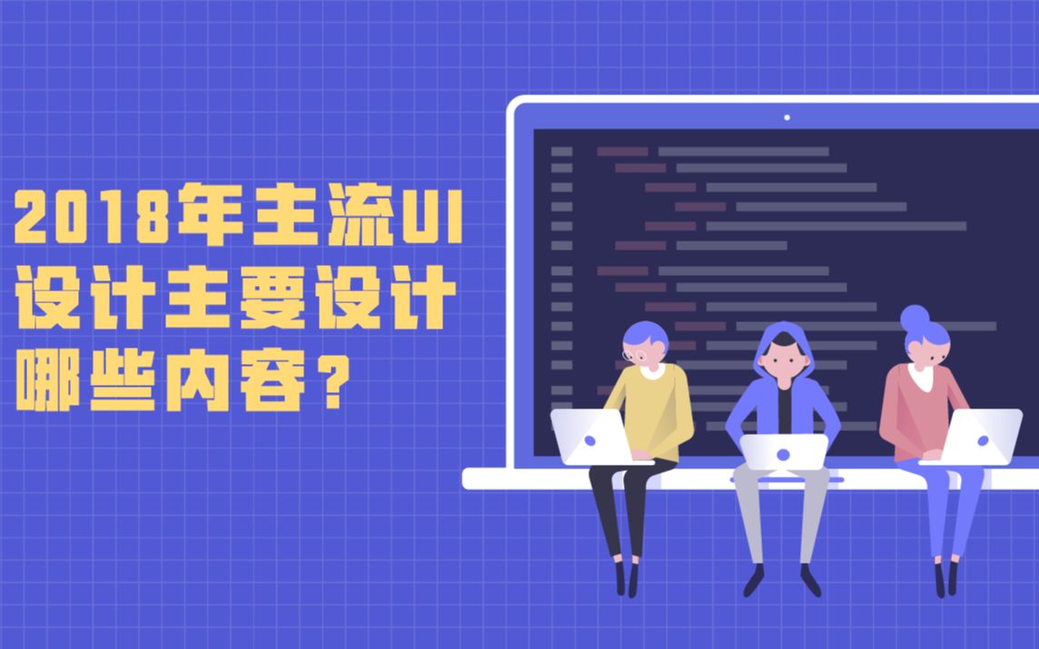 2018年主流UI设计主要设计哪些内容?哔哩哔哩bilibili