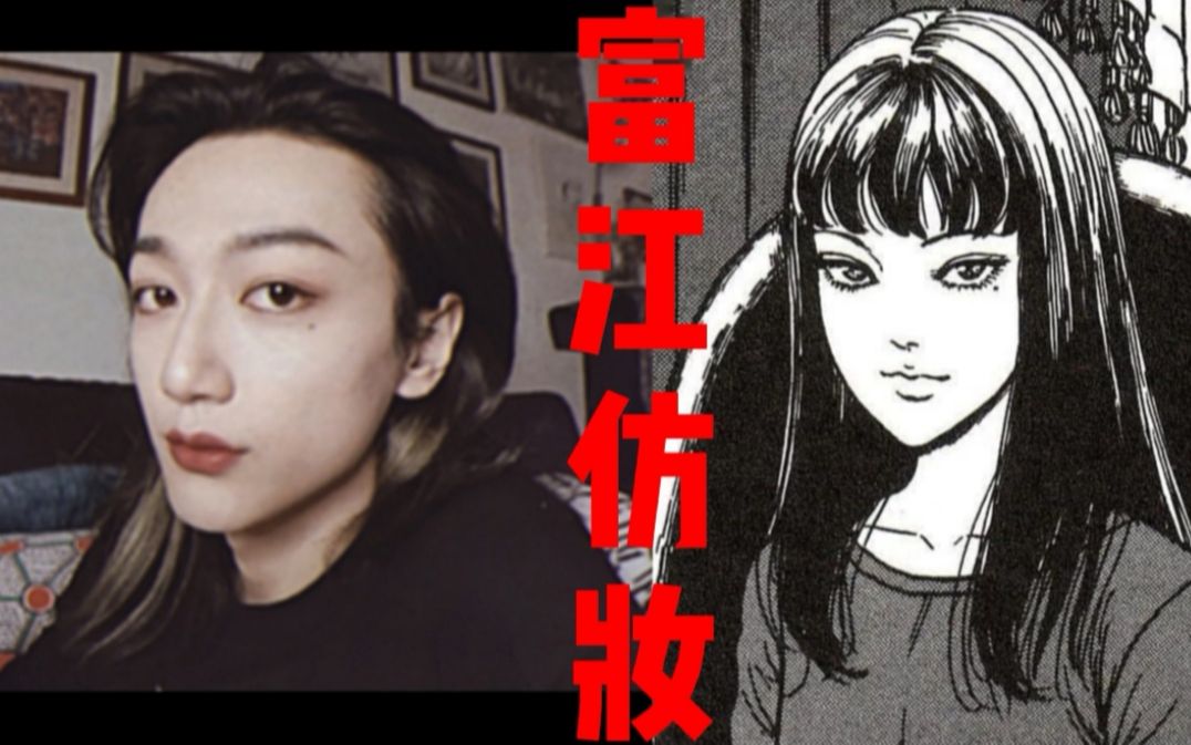 男生挑战富江仿妆,日常出街也超合适!