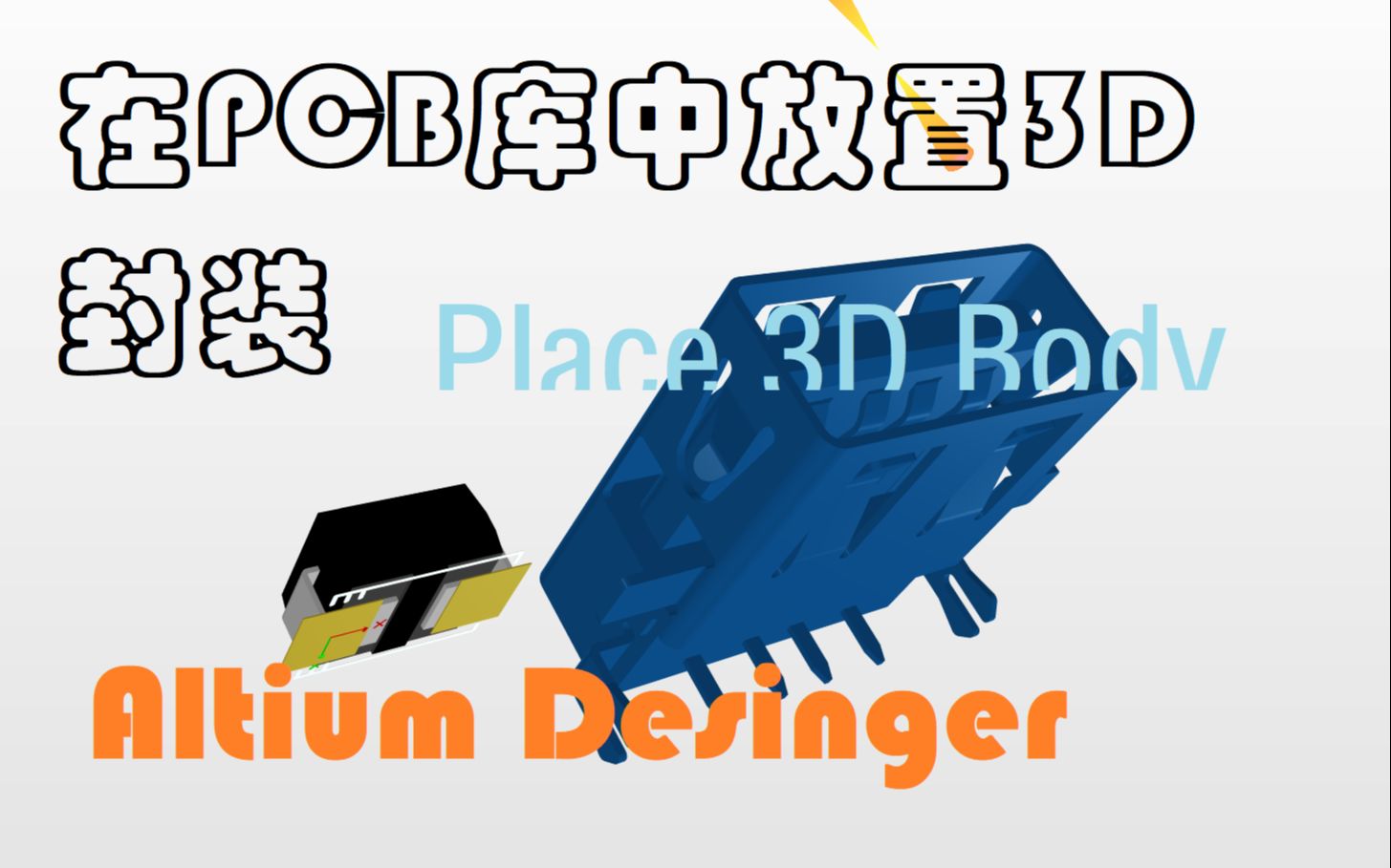 Altium Designer 在PCB元件库中通过放置3D封装PLACE 3D Body方式操作AD20 AD21教程哔哩哔哩bilibili