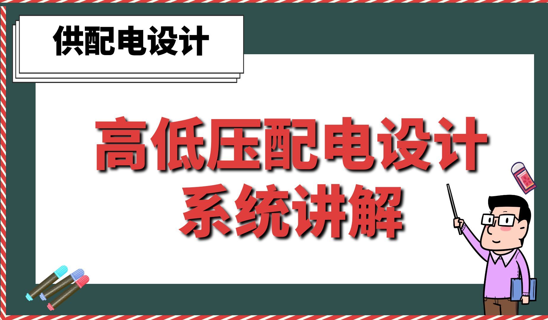 高低压配电设计系统讲解【供配电设计】哔哩哔哩bilibili