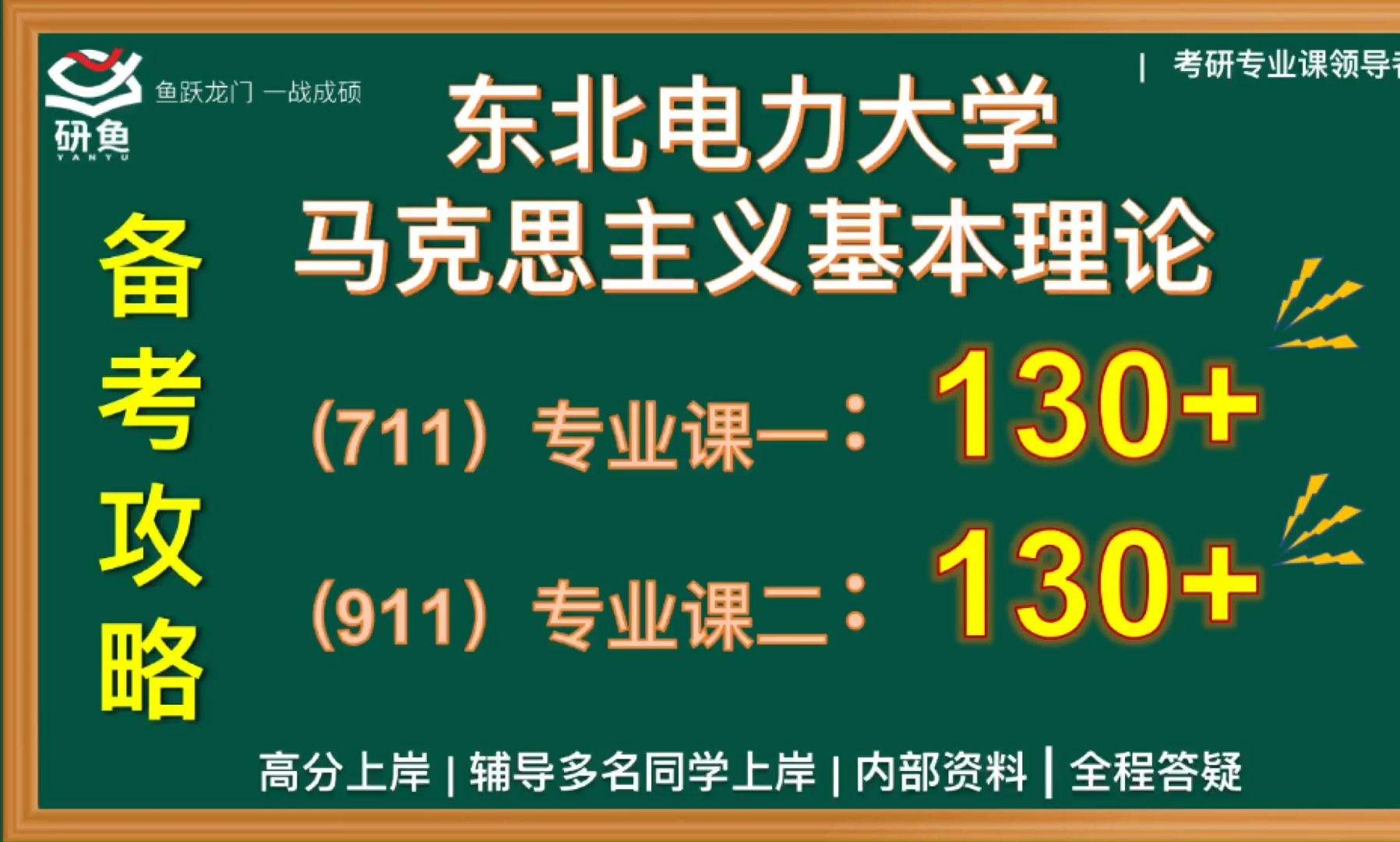 東北電力大學/馬克思主義基本理論/東北電力/馬理論/130 備考攻略