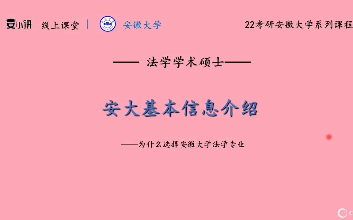 2022考研安徽大学法学学硕备考经验分享哔哩哔哩bilibili