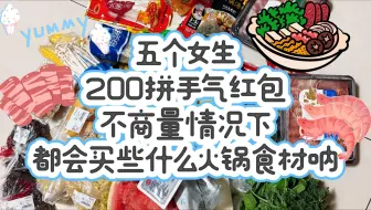火锅盲盒挑战！和朋友一起玩“不商量买火锅食材”