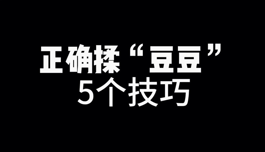 正确揉“豆豆”5个技巧!哔哩哔哩bilibili