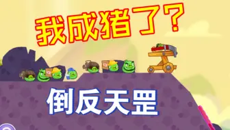 【愤怒的小鸟重启】劫蛋之旅 第二周 100%通关攻略流程
